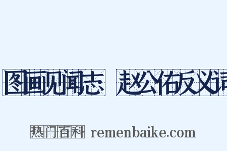 图画见闻志·赵公佑反义词是什么意思的图片